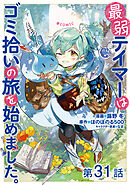 【単話版】最弱テイマーはゴミ拾いの旅を始めました。@COMIC 第31話