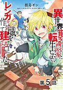 【単話版】異世界の貧乏農家に転生したので、レンガを作って城を建てることにしました@COMIC 第5話