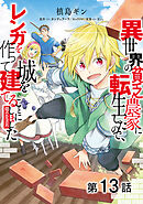 【単話版】異世界の貧乏農家に転生したので、レンガを作って城を建てることにしました@COMIC 第13話