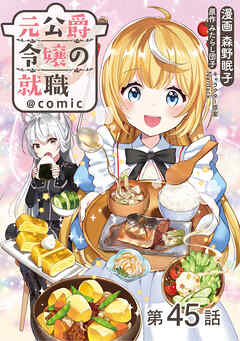 【単話版】元公爵令嬢の就職@COMIC 第45話