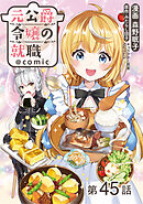 【単話版】元公爵令嬢の就職@COMIC 第45話