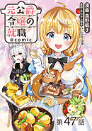 【単話版】元公爵令嬢の就職@COMIC 第47話