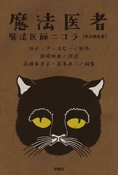 魔法医者 魔法医師ニコラ【明治翻案版】