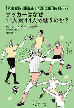 サッカーはなぜ11人対11人で戦うのか？