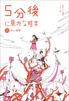 5分後に意外な結末 5分後に意外な結末 赤い悪夢［改訂版］