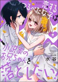 恋するつるぺた女子は小説家のお兄ちゃんを落としたい！