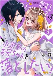 恋するつるぺた女子は小説家のお兄ちゃんを落としたい！