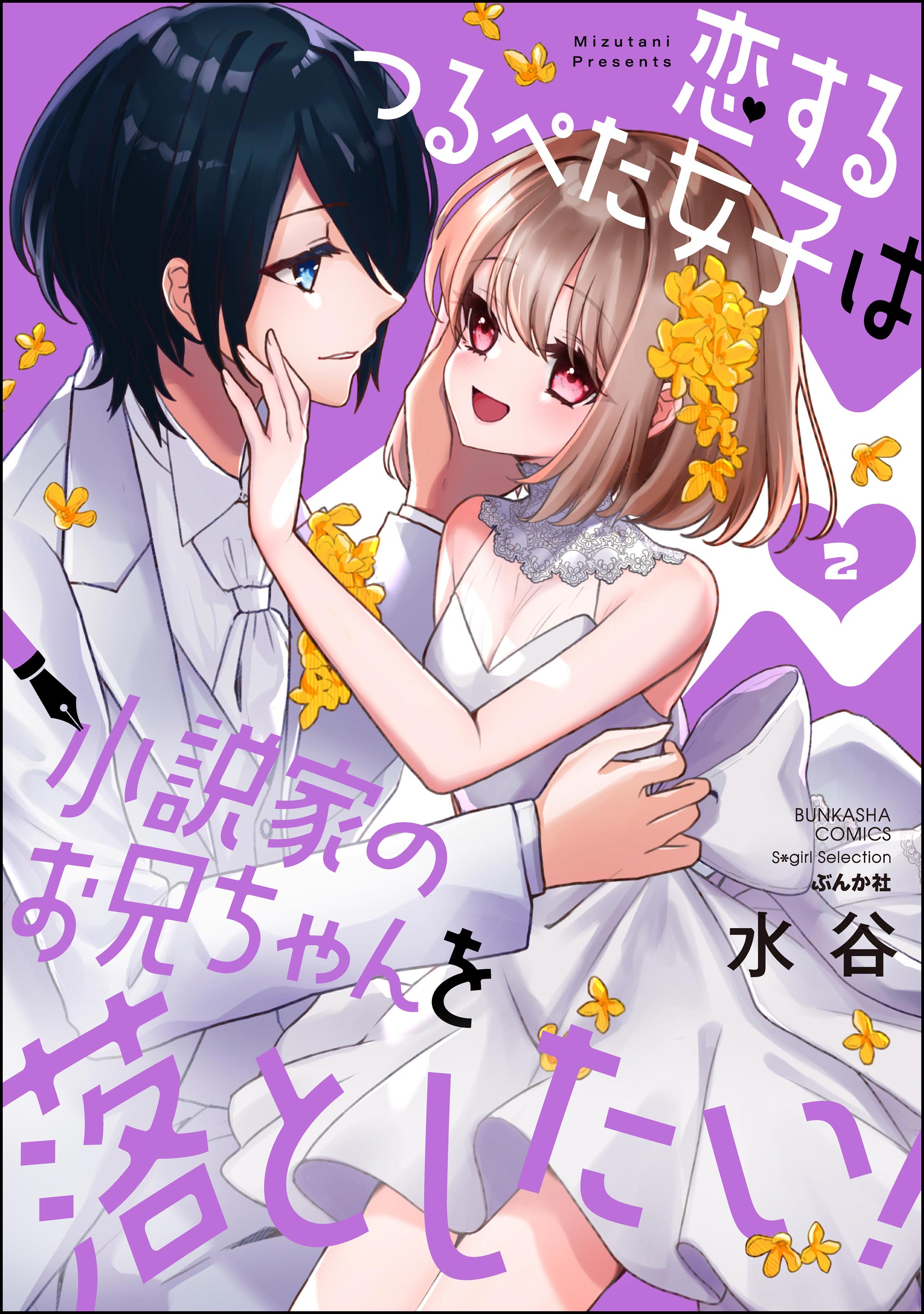 恋するつるぺた女子は小説家のお兄ちゃんを落としたい！ （2）（完結