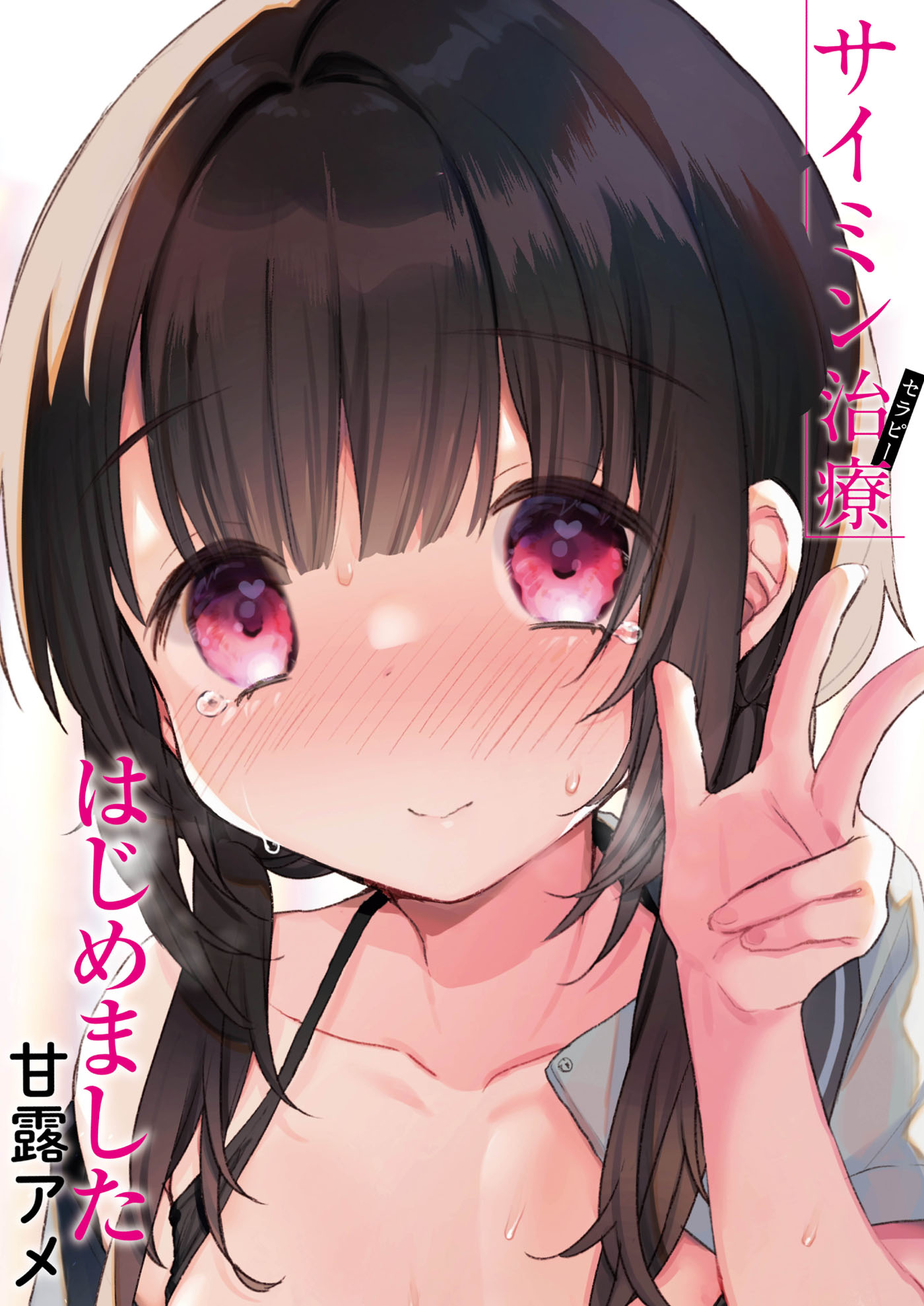 単行本版】サイミン治療はじめました - 甘露アメリブート編集部 - 漫画・ラノベ（小説）・無料試し読みなら、電子書籍・コミックストア ブックライブ