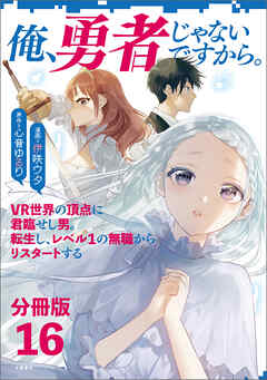 【分冊版】俺、勇者じゃないですから。　VR世界の頂点に君臨せし男。転生し、レベル１の無職からリスタートする