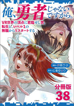 【分冊版】俺、勇者じゃないですから。　VR世界の頂点に君臨せし男。転生し、レベル１の無職からリスタートする