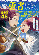 【分冊版】俺、勇者じゃないですから。（45）VR世界の頂点に君臨せし男。転生し、レベル１の無職からリスタートする