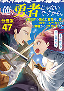 【分冊版】俺、勇者じゃないですから。（47）VR世界の頂点に君臨せし男。転生し、レベル１の無職からリスタートする