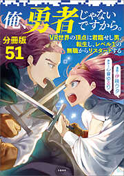 【分冊版】俺、勇者じゃないですから。　VR世界の頂点に君臨せし男。転生し、レベル１の無職からリスタートする