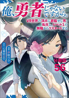 【分冊版】俺、勇者じゃないですから。　VR世界の頂点に君臨せし男。転生し、レベル１の無職からリスタートする