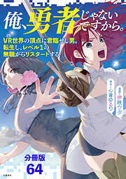 【分冊版】俺、勇者じゃないですから。　VR世界の頂点に君臨せし男。転生し、レベル１の無職からリスタートする