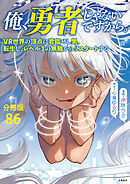 【分冊版】俺、勇者じゃないですから。（86）VR世界の頂点に君臨せし男。転生し、レベル１の無職からリスタートする
