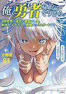 【分冊版】俺、勇者じゃないですから。（91）VR世界の頂点に君臨せし男。転生し、レベル１の無職からリスタートする