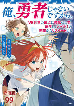 【分冊版】俺、勇者じゃないですから。～VR世界の頂点に君臨せし男。転生し、レベル１の無職からリスタートする～