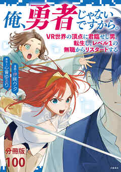 【分冊版】俺、勇者じゃないですから。～VR世界の頂点に君臨せし男。転生し、レベル１の無職からリスタートする～