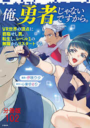 【分冊版】俺、勇者じゃないですから。～VR世界の頂点に君臨せし男。転生し、レベル１の無職からリスタートする～