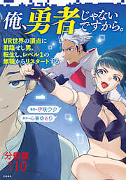 【分冊版】俺、勇者じゃないですから。～VR世界の頂点に君臨せし男。転生し、レベル１の無職からリスタートする～