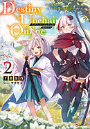 Ｄｅｓｔｉｎｙ　Ｕｎｃｈａｉｎ　Ｏｎｌｉｎｅ２　～吸血鬼少女となって、やがて『赤の魔王』と呼ばれるようになりました～