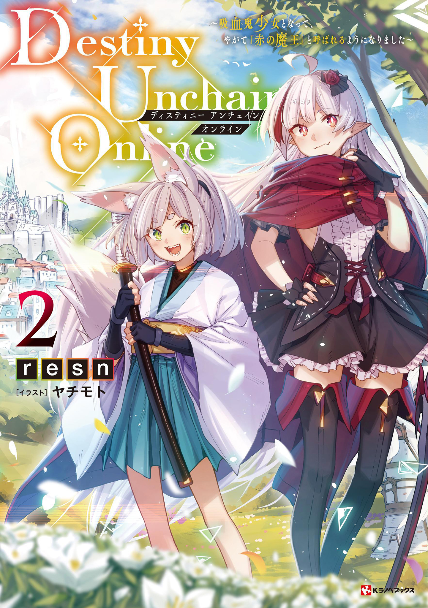 Destiny Unchain Online2 ～吸血鬼少女と