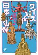 クイズで入門　日本の仏像