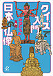 クイズで入門　日本の仏像