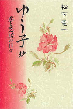 ゆう子抄　恋と芝居の日々