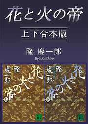 隆慶一郎の一覧 漫画 無料試し読みなら 電子書籍ストア ブックライブ