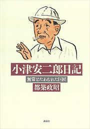 小説と映画の世紀 - 菅野昭正 - 漫画・無料試し読みなら、電子書籍