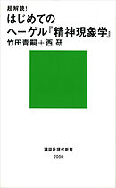 超解読！　はじめてのヘーゲル『精神現象学』