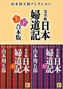 完全版　日本婦道記　上下合本版