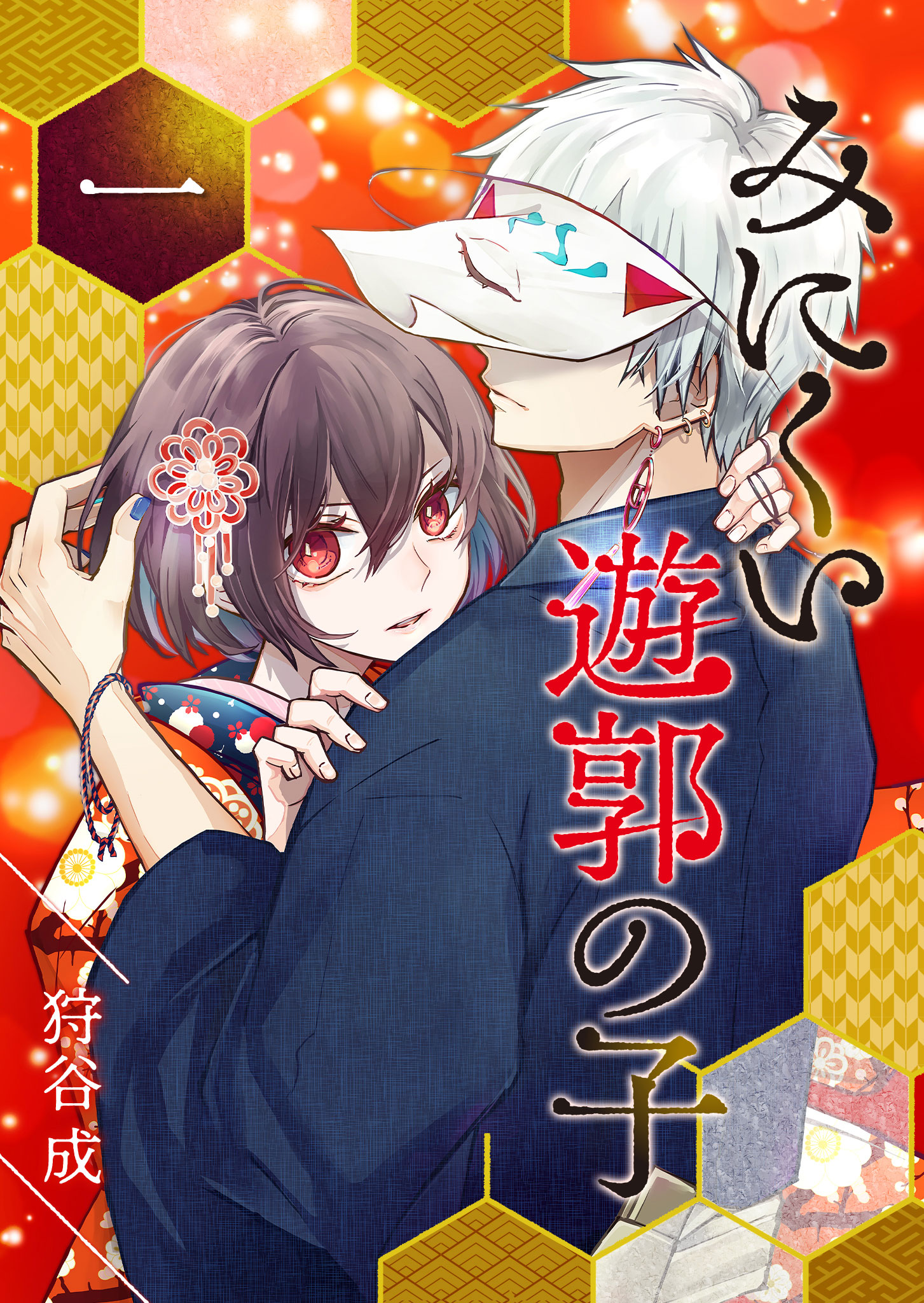 みにくい遊郭の子【単話版】（１） - 狩谷成 - 漫画・ラノベ（小説）・無料試し読みなら、電子書籍・コミックストア ブックライブ