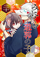 みにくい遊郭の子【単話版】（２０）