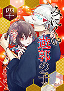 みにくい遊郭の子【単話版】（４０）