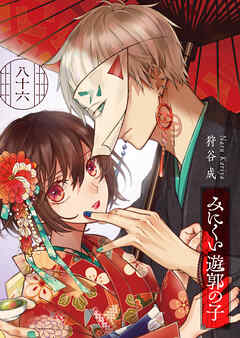 みにくい遊郭の子【単話版】（８６）