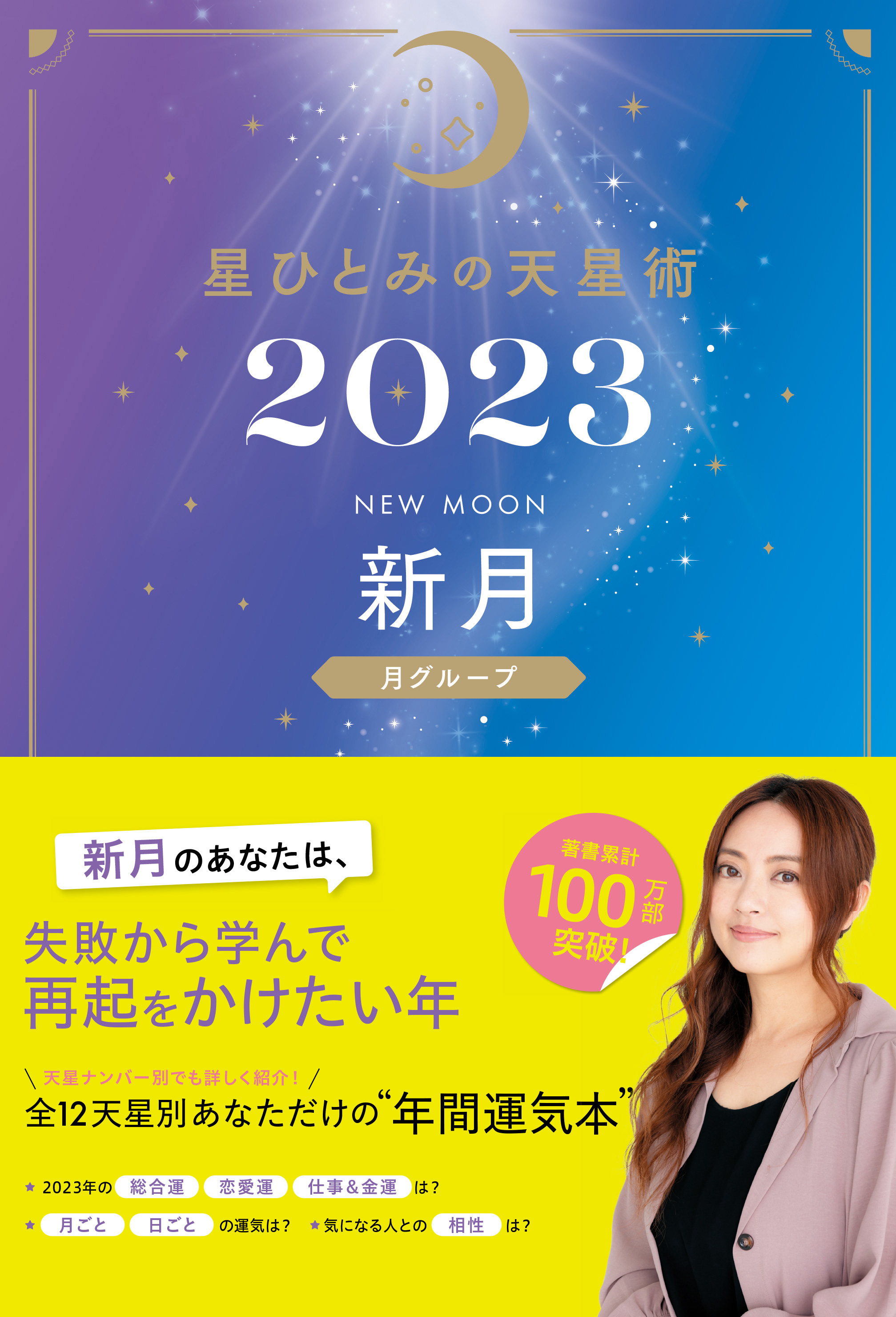 星ひとみの天星術2023 新月〈月グループ〉 - 星ひとみ - ビジネス・実用書・無料試し読みなら、電子書籍・コミックストア ブックライブ