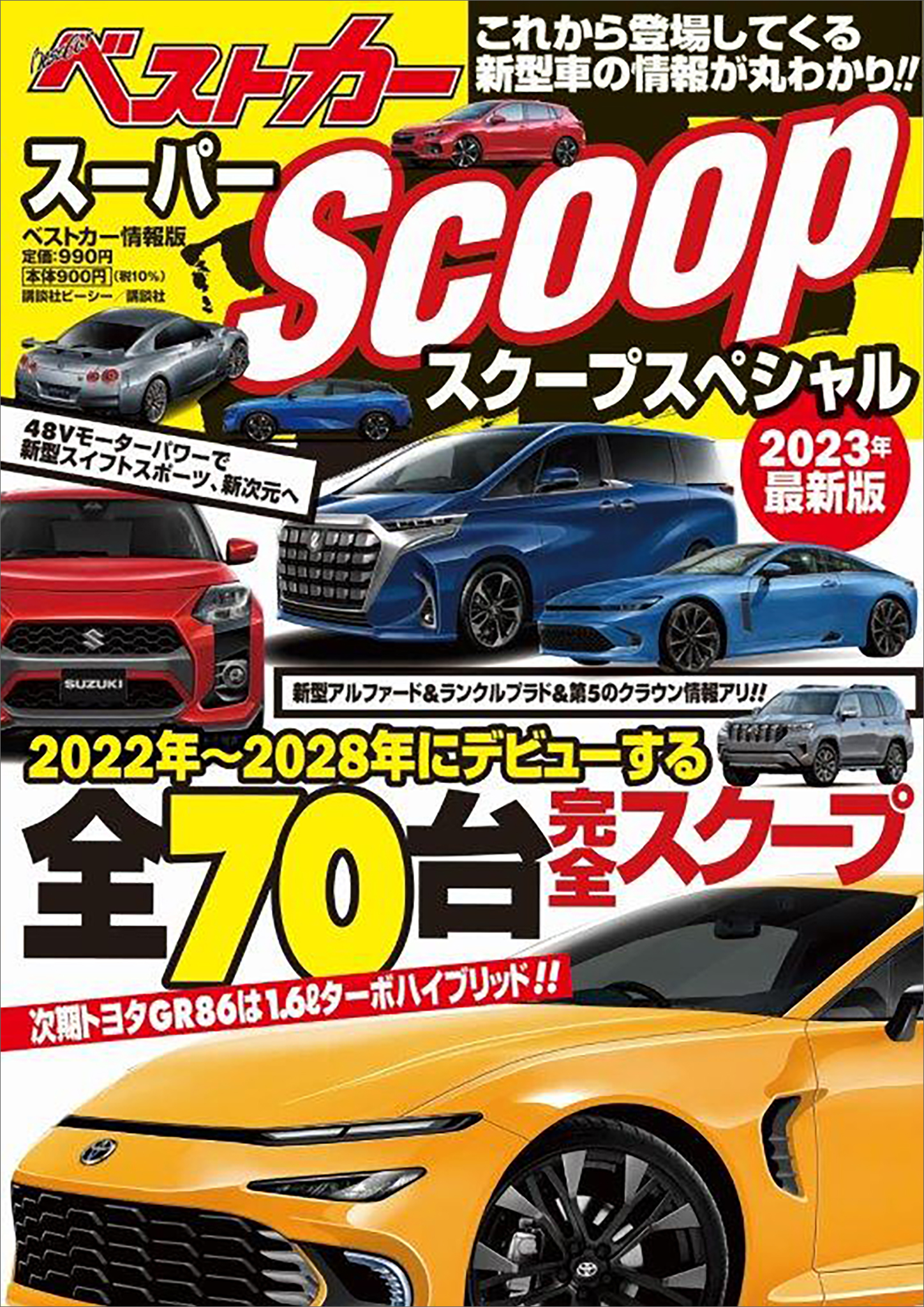 雑誌 ベストカー ２０２３年１２月１０日号 （講談社）