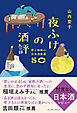 夜ふけの酒評　愛と独断の日本酒厳選50