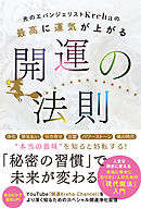 光のエバンジェリストKrehaの最高に運気が上がる開運の法則【電子特典付】