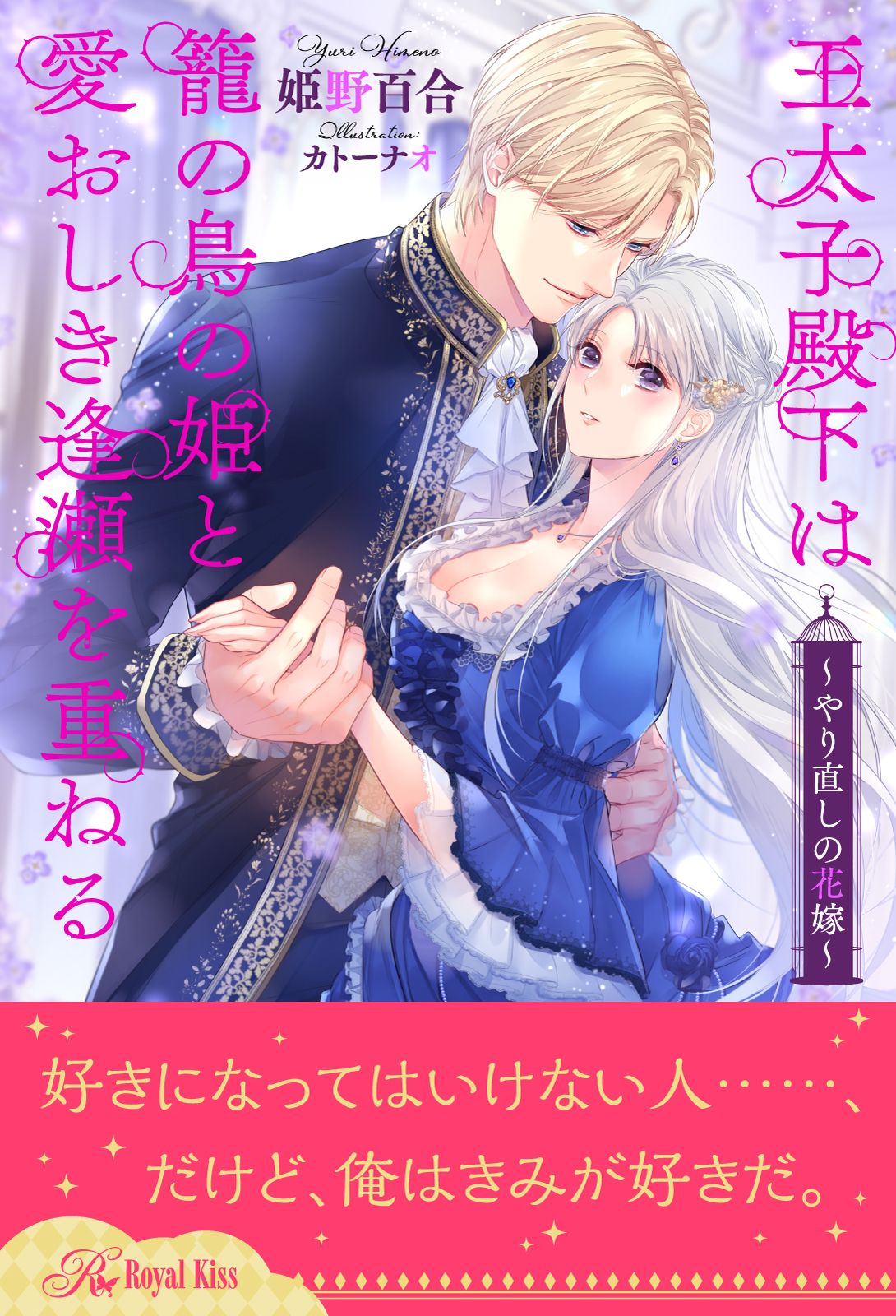 【全1-6セット】王太子殿下は籠の鳥の姫と愛おしき逢瀬を重ねる　～やり直しの花嫁～【イラスト付】 | ブックライブ