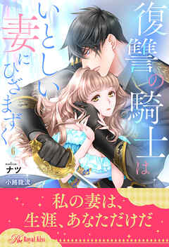 復讐の騎士はいとしい妻にひざまずく【６】