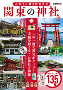 人生で一度は行きたい　関東の神社