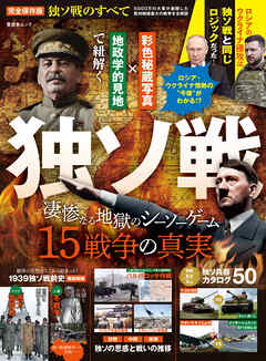 晋遊舎ムック　独ソ戦のすべて