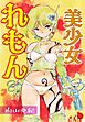 美少女れもん【電子版特典付き】