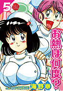 お熱は何度？ 5【電子版特典付き】