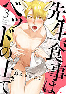 先生、食事はベッドの上で3